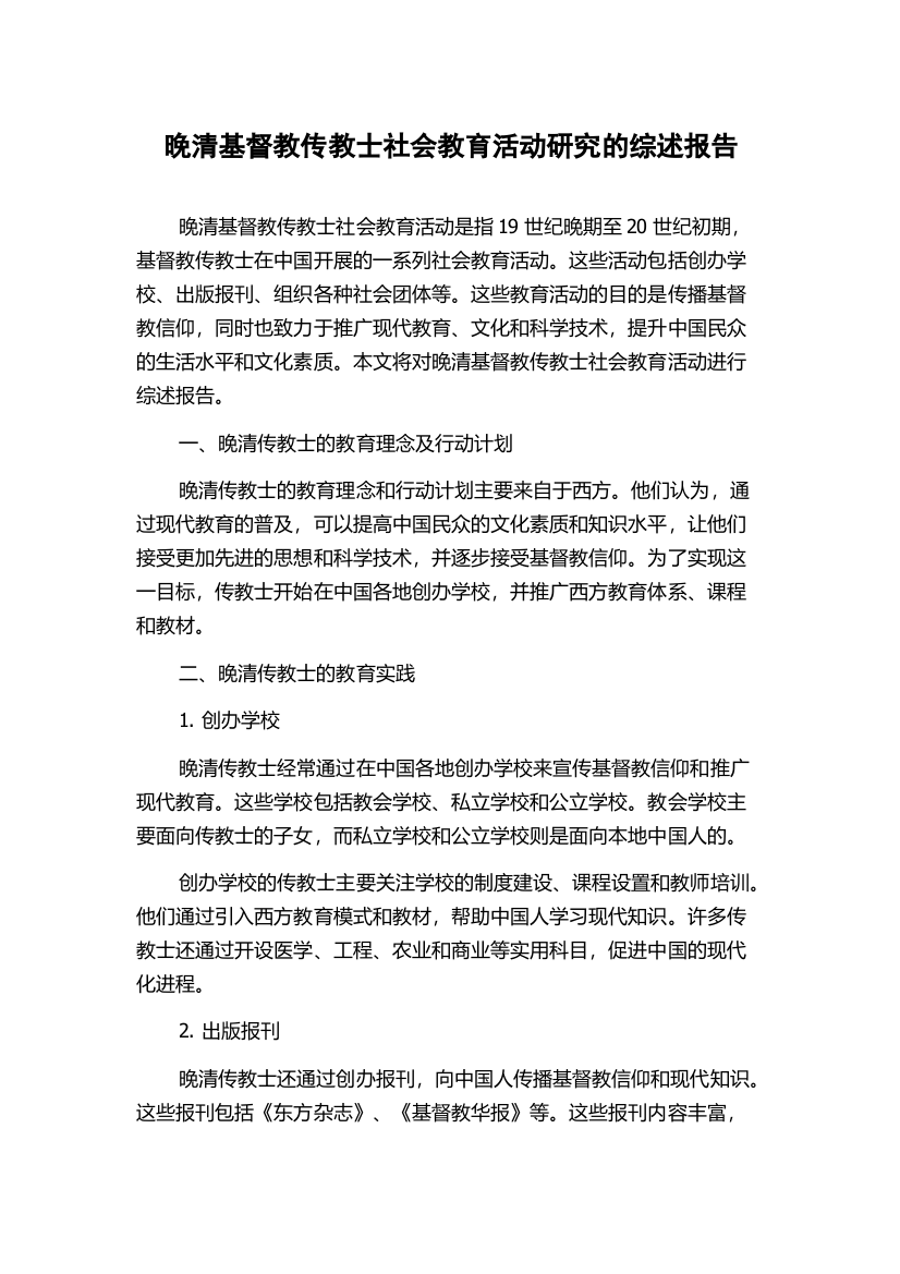 晚清基督教传教士社会教育活动研究的综述报告