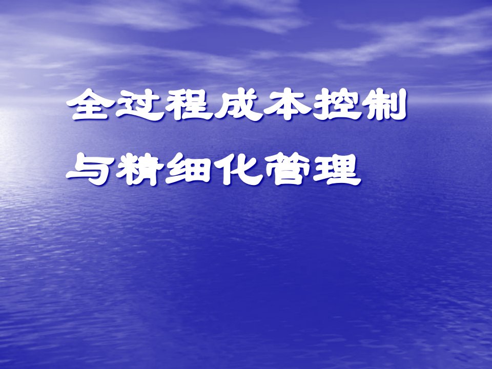 全过程成本控制与精细化管理