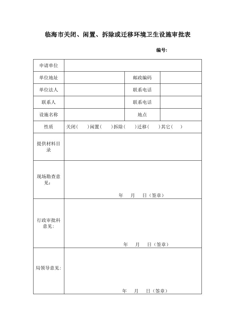 临海市关闭、闲置、拆除或迁移环境卫生设施审批表