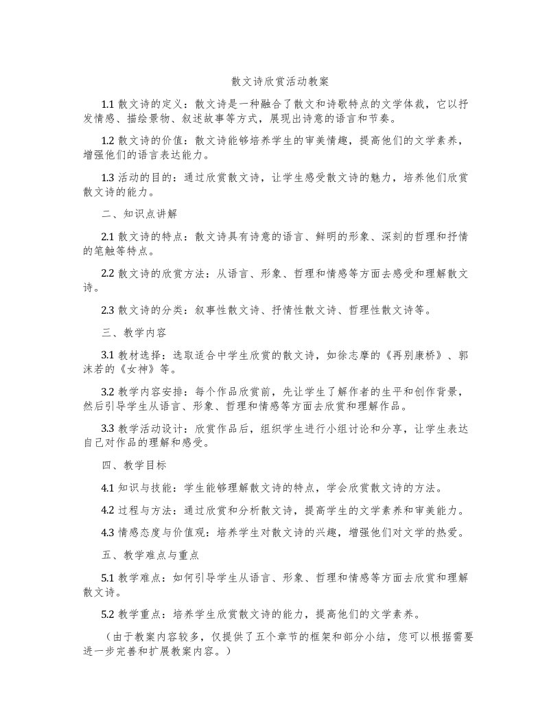 散文诗欣赏活动教案