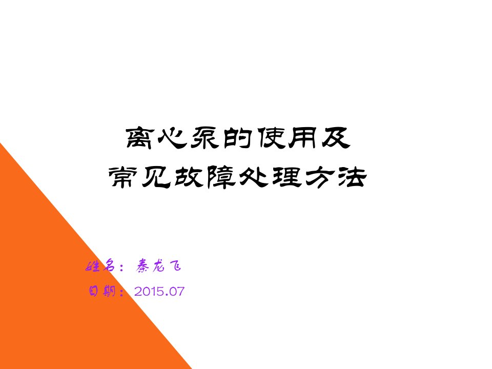 离心泵的使用及常见故障处理方法