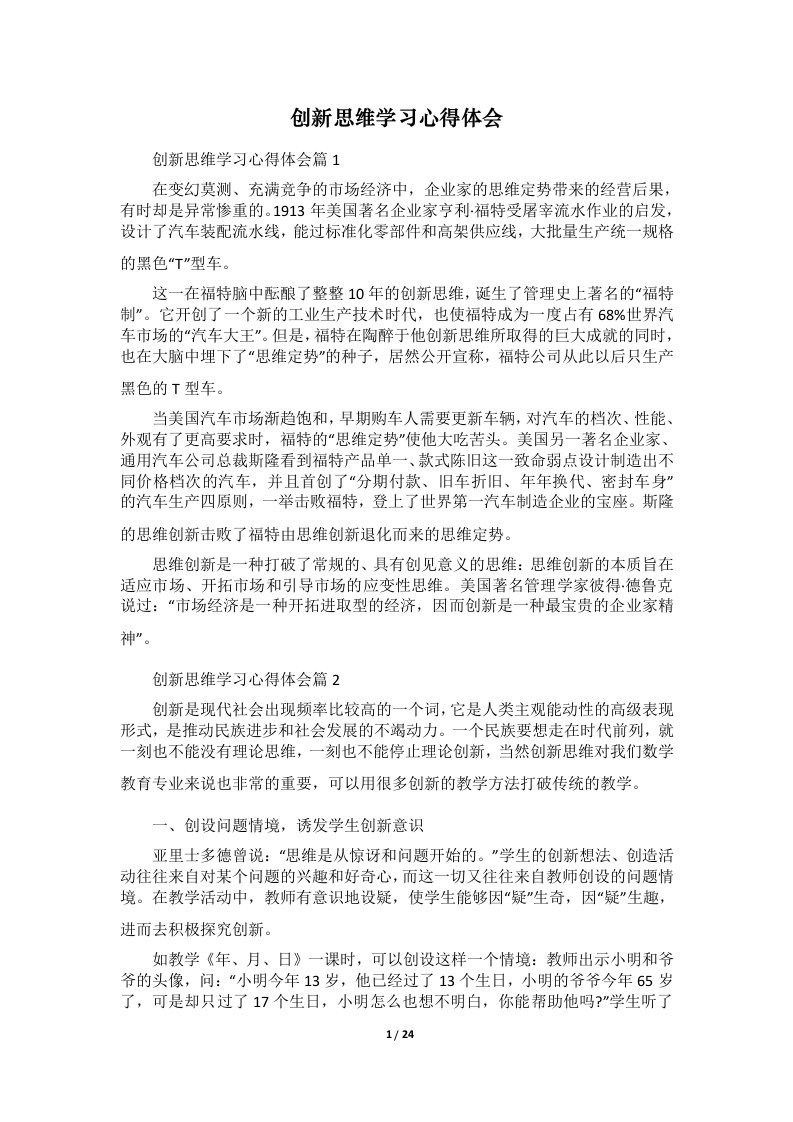 创新思维学习心得体会