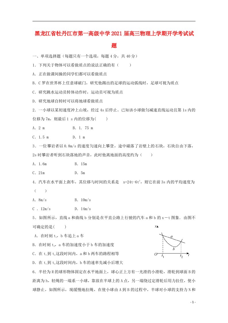 黑龙江省牡丹江市第一高级中学2021届高三物理上学期开学考试试题