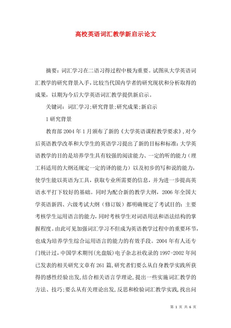 高校英语词汇教学新启示论文