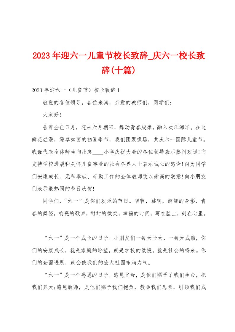 2023年迎六一儿童节校长致辞