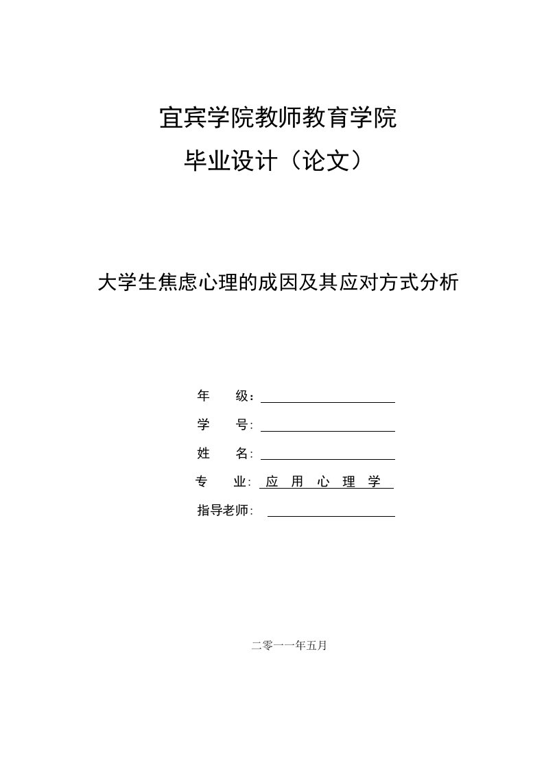 大学生焦虑心理的成因及应对方式分析(论文)