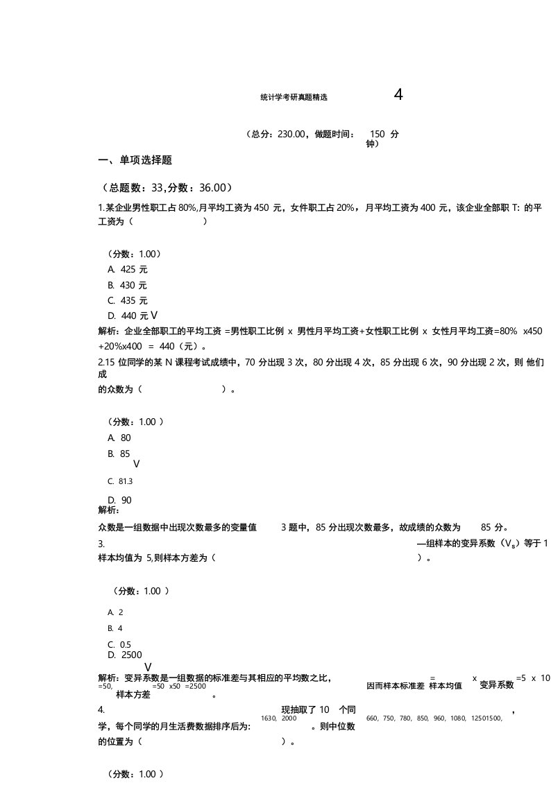 统计学考研真题精选4