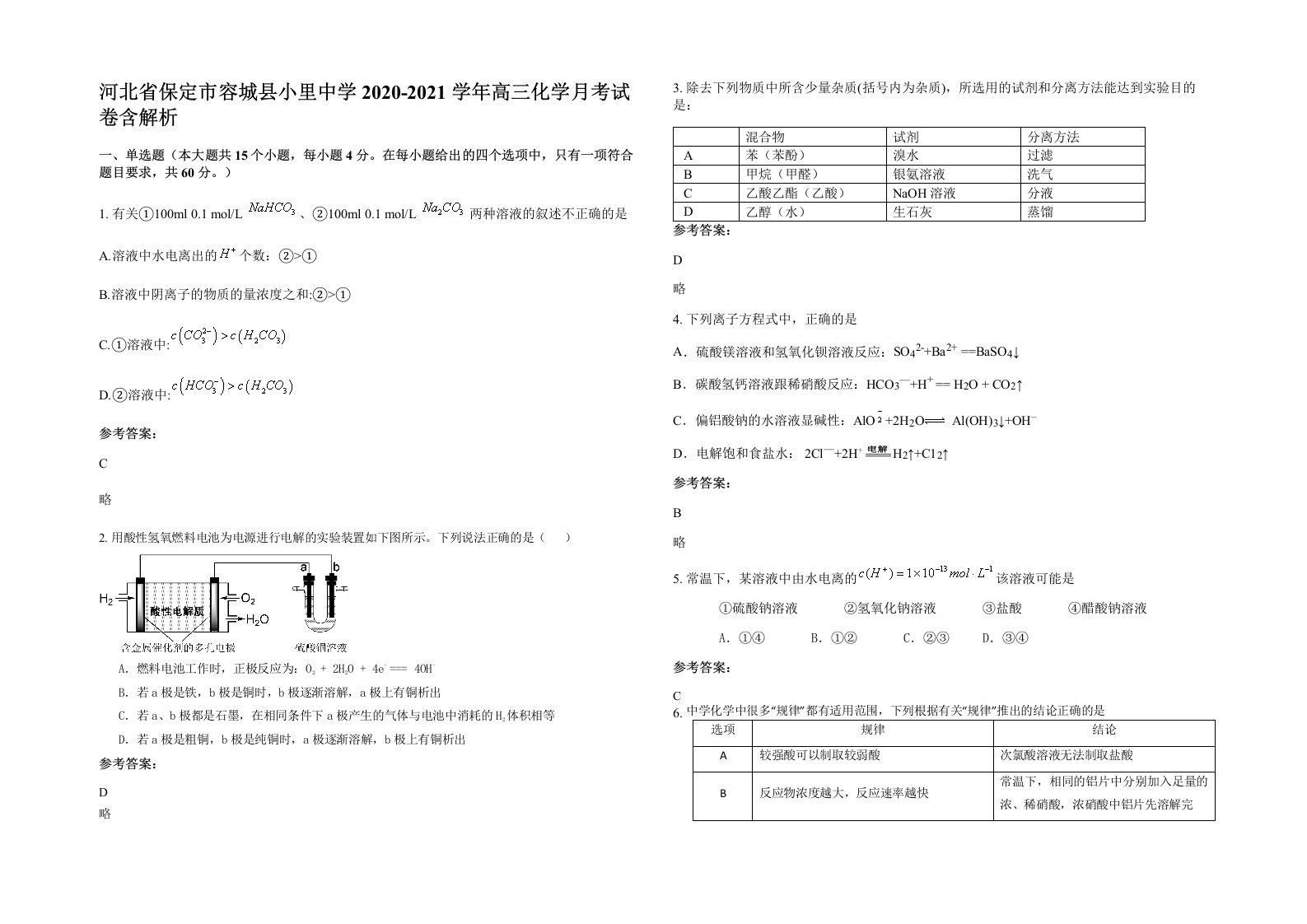 河北省保定市容城县小里中学2020-2021学年高三化学月考试卷含解析