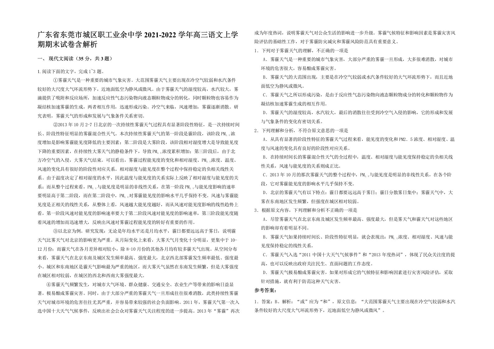 广东省东莞市城区职工业余中学2021-2022学年高三语文上学期期末试卷含解析