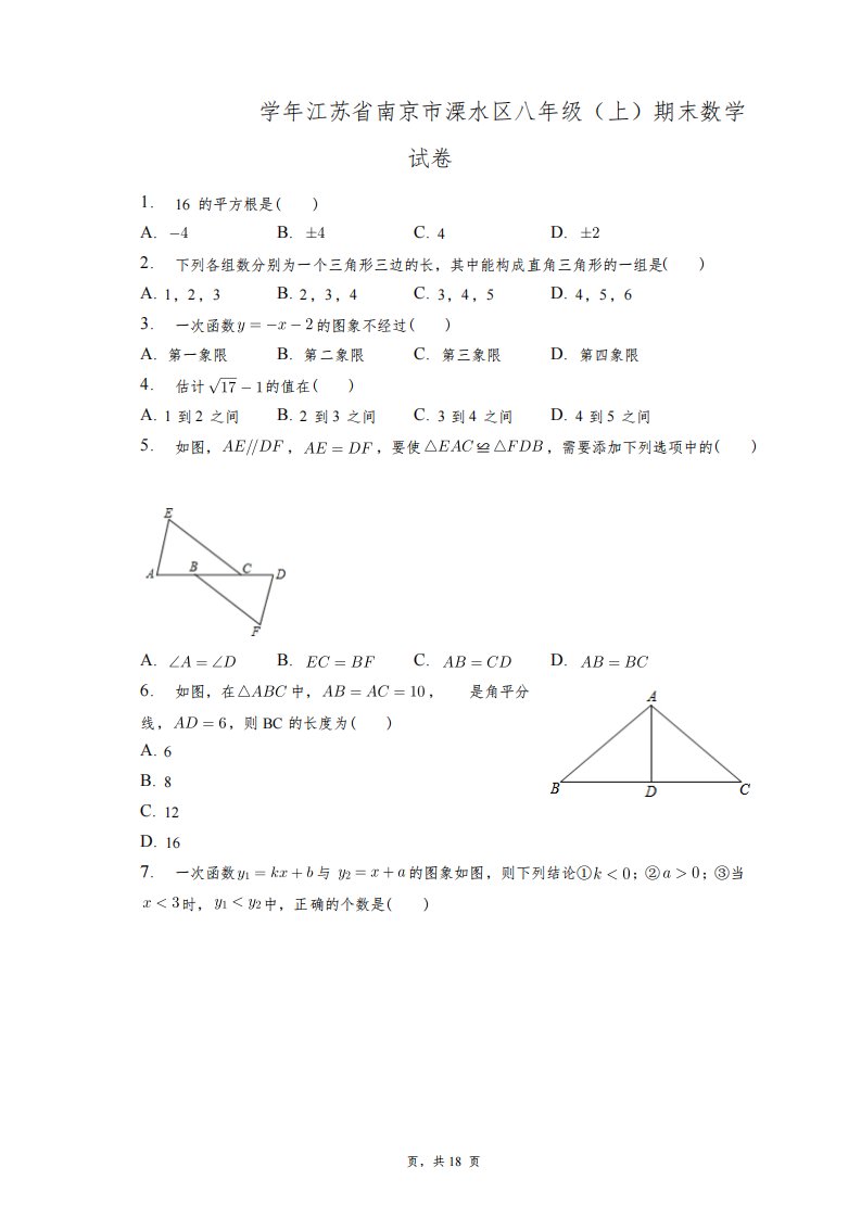 2022-2023学年江苏省南京市溧水区八年级(上)期末数学试卷+答案解析(附后)