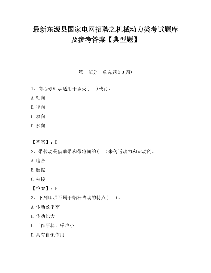 最新东源县国家电网招聘之机械动力类考试题库及参考答案【典型题】