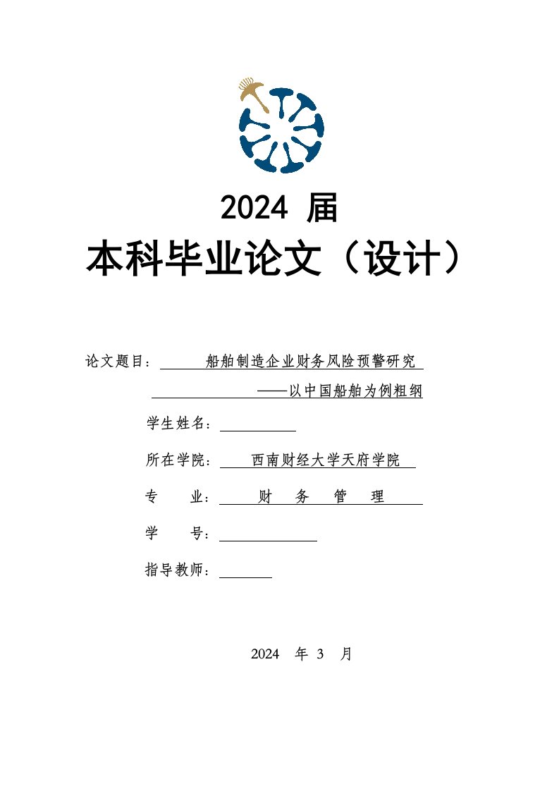 船舶制造企业财务风险预警研究——以中国船舶为例粗纲