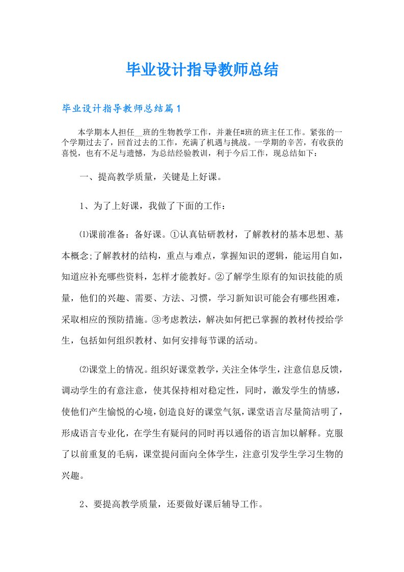 毕业设计指导教师总结