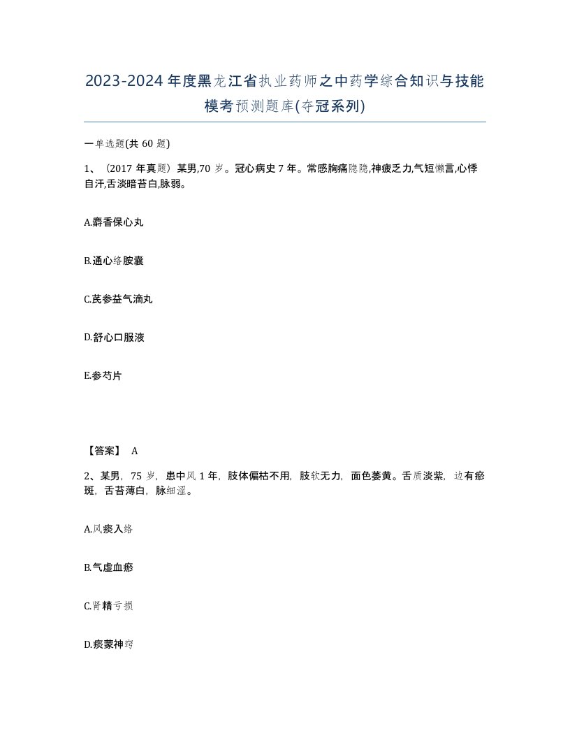 2023-2024年度黑龙江省执业药师之中药学综合知识与技能模考预测题库夺冠系列