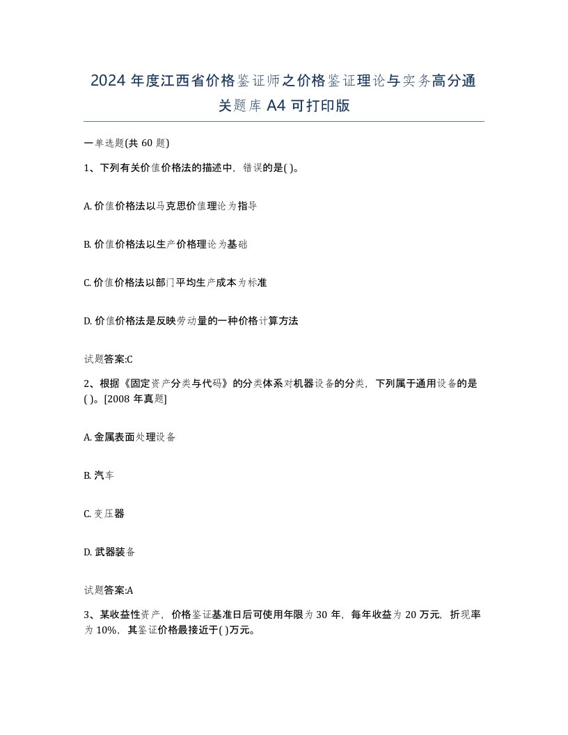 2024年度江西省价格鉴证师之价格鉴证理论与实务高分通关题库A4可打印版