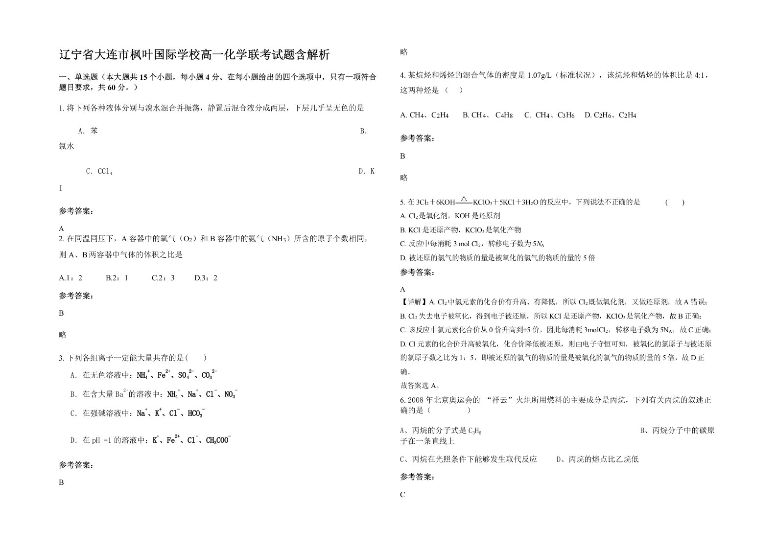 辽宁省大连市枫叶国际学校高一化学联考试题含解析