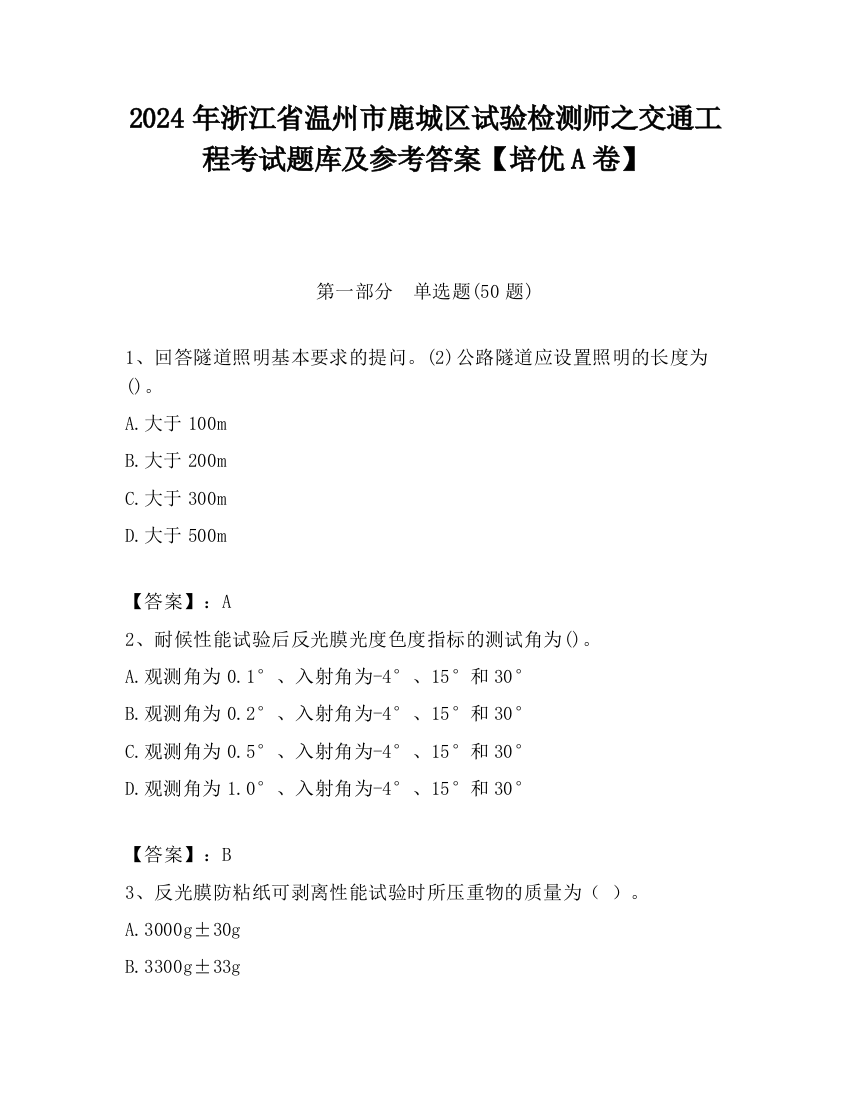 2024年浙江省温州市鹿城区试验检测师之交通工程考试题库及参考答案【培优A卷】