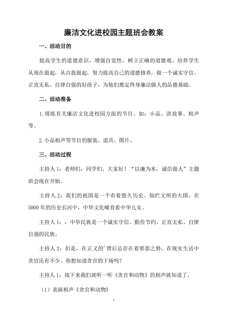 廉洁文化进校园主题班会教案