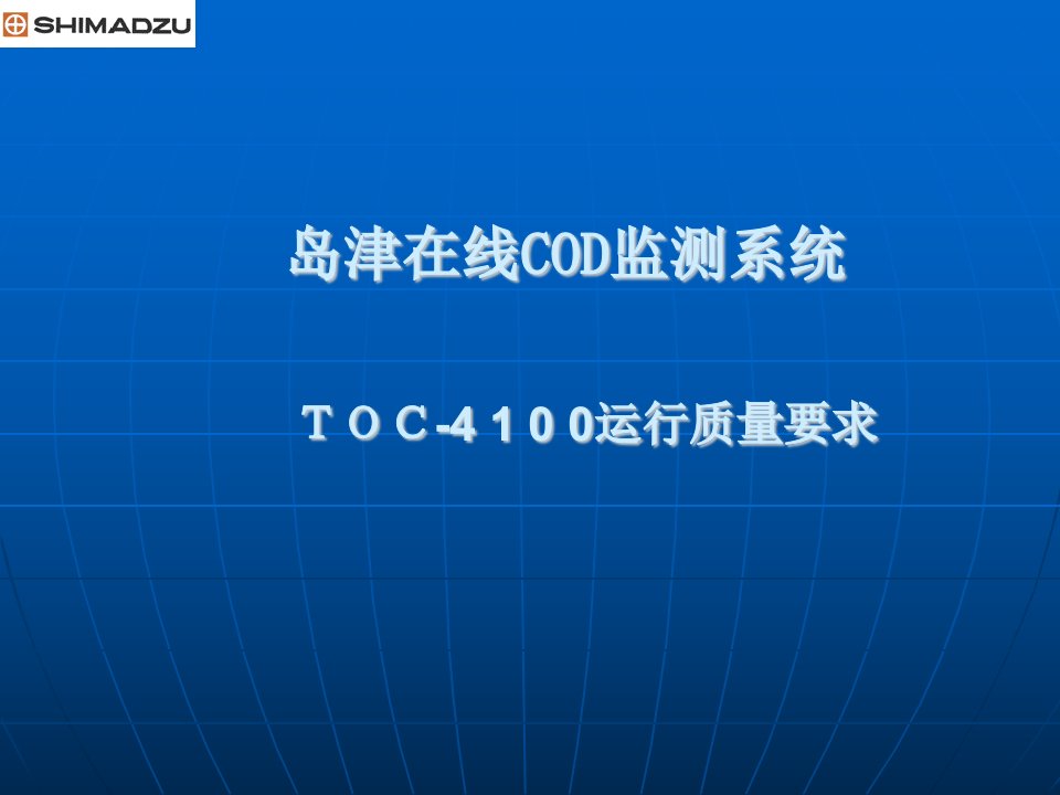 TOC-4100岛津培训教材