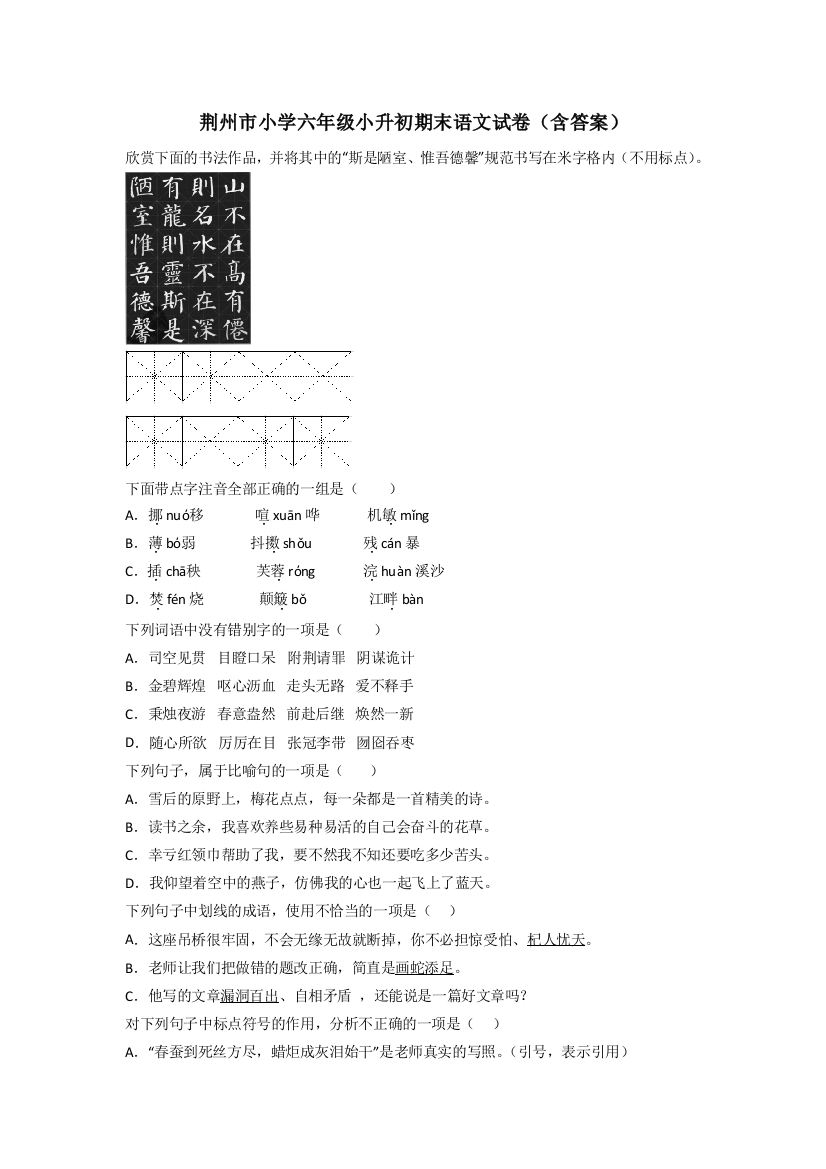 荆州市小学六年级小升初期末语文试卷(含答案)