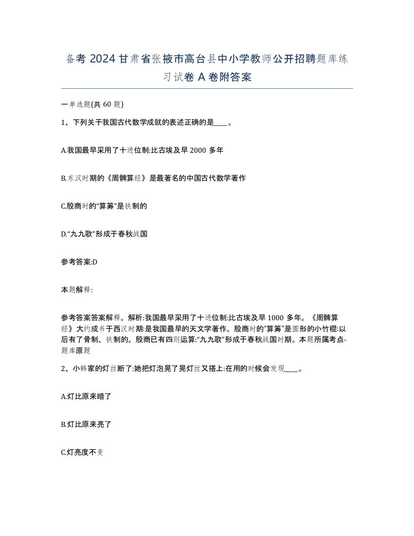 备考2024甘肃省张掖市高台县中小学教师公开招聘题库练习试卷A卷附答案