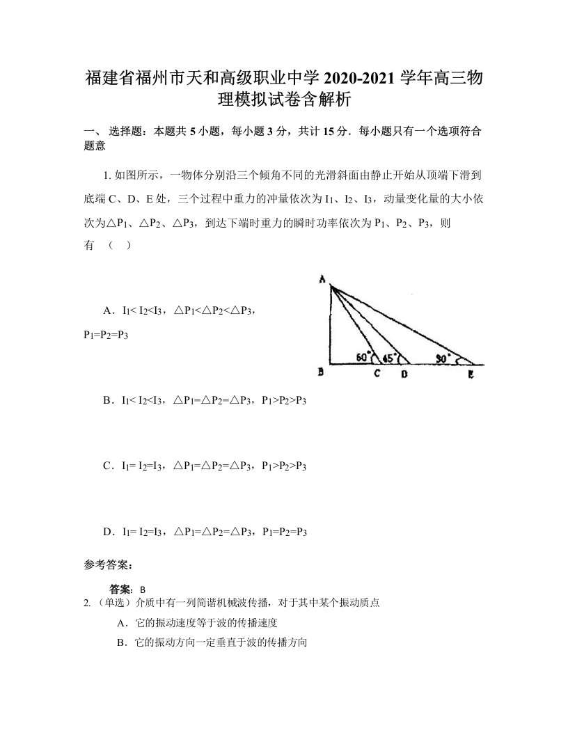 福建省福州市天和高级职业中学2020-2021学年高三物理模拟试卷含解析