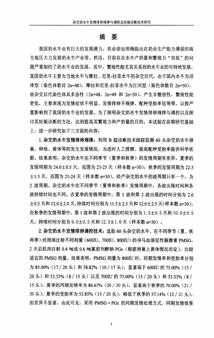 杂交奶水牛发情排卵规律与调控及妊娠诊断技术与研究