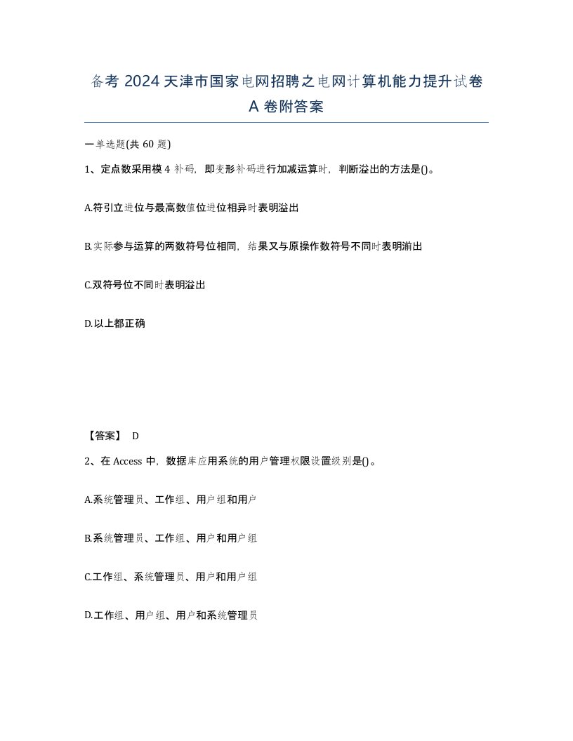 备考2024天津市国家电网招聘之电网计算机能力提升试卷A卷附答案