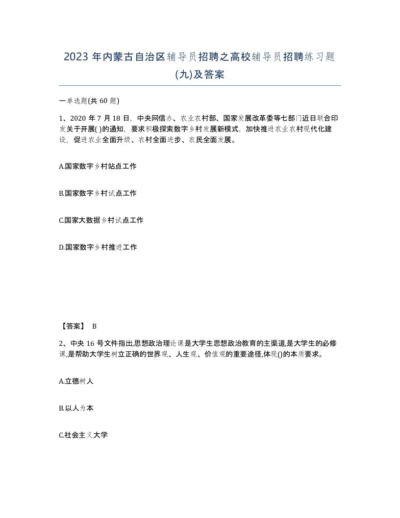 2023年内蒙古自治区辅导员招聘之高校辅导员招聘练习题九及答案