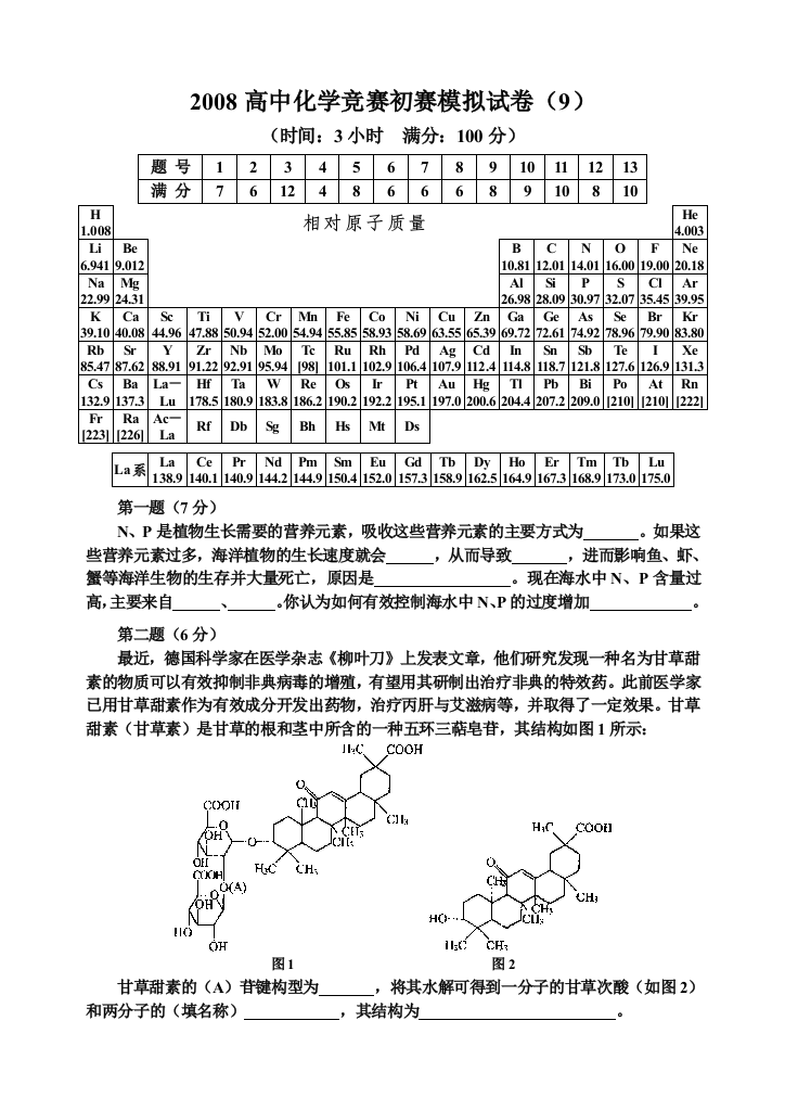 2008高中化学竞赛初赛模拟试卷9