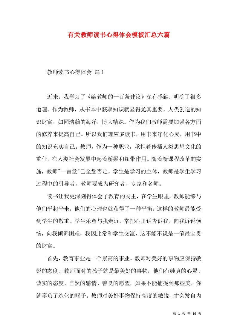 有关教师读书心得体会模板汇总六篇