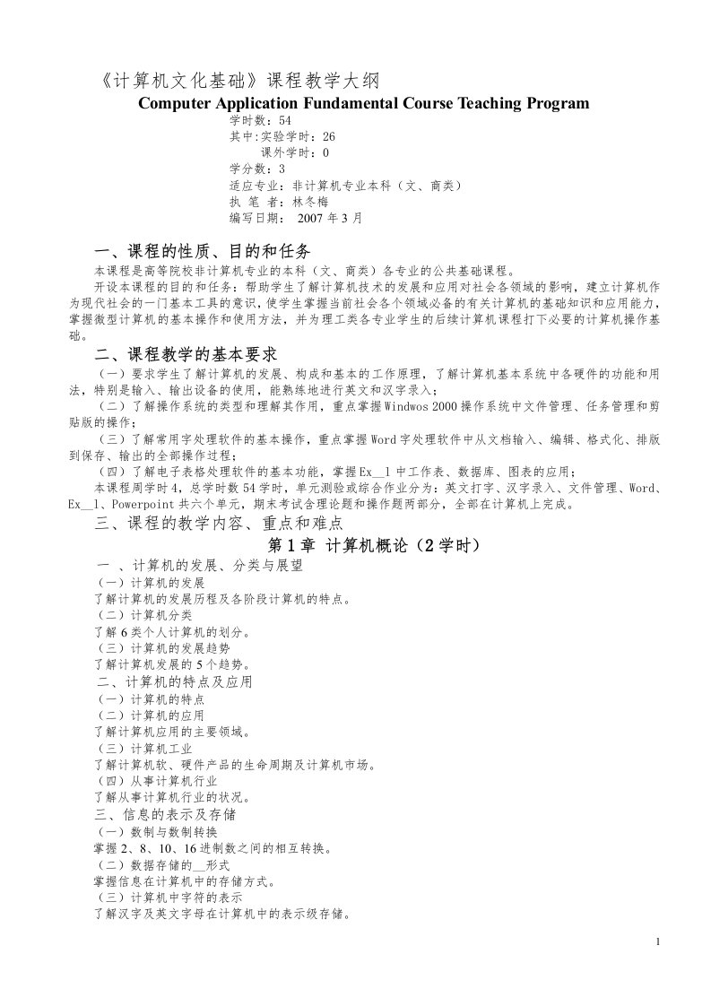 计算机文化基础课程教学大纲