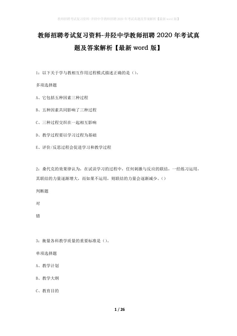 教师招聘考试复习资料-井陉中学教师招聘2020年考试真题及答案解析最新word版