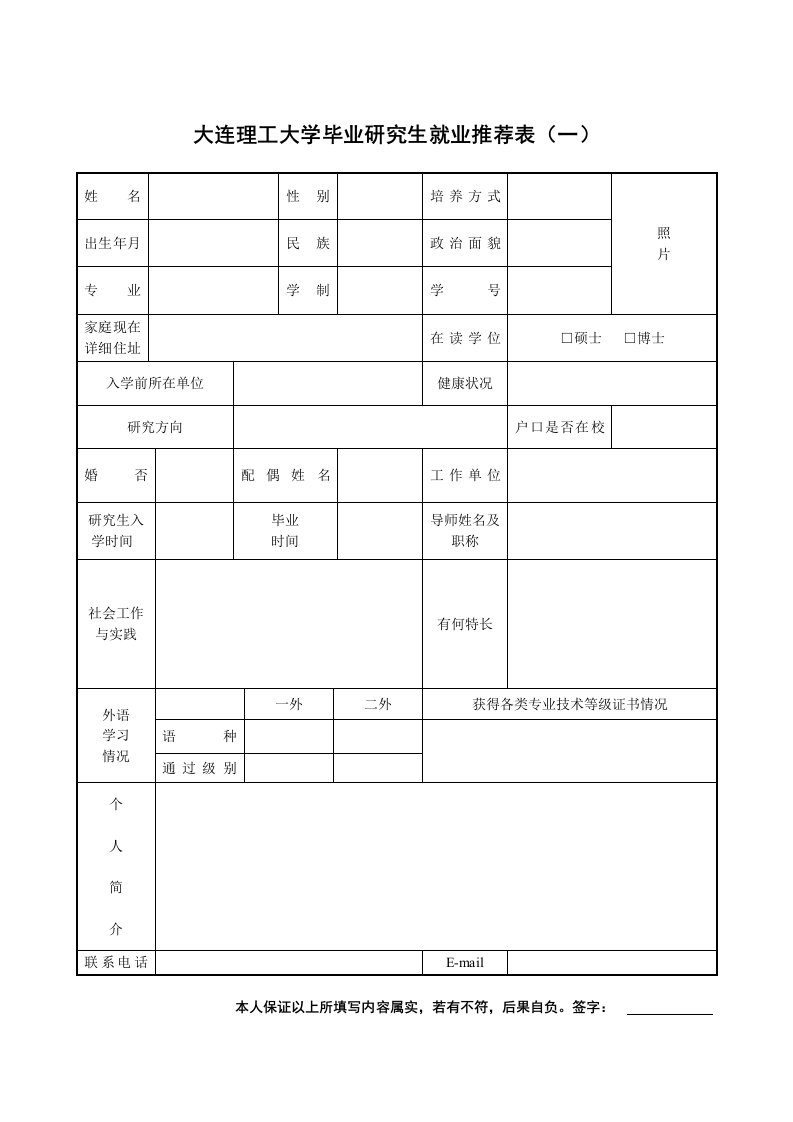 大连理工大学毕业研究生就业推荐表2