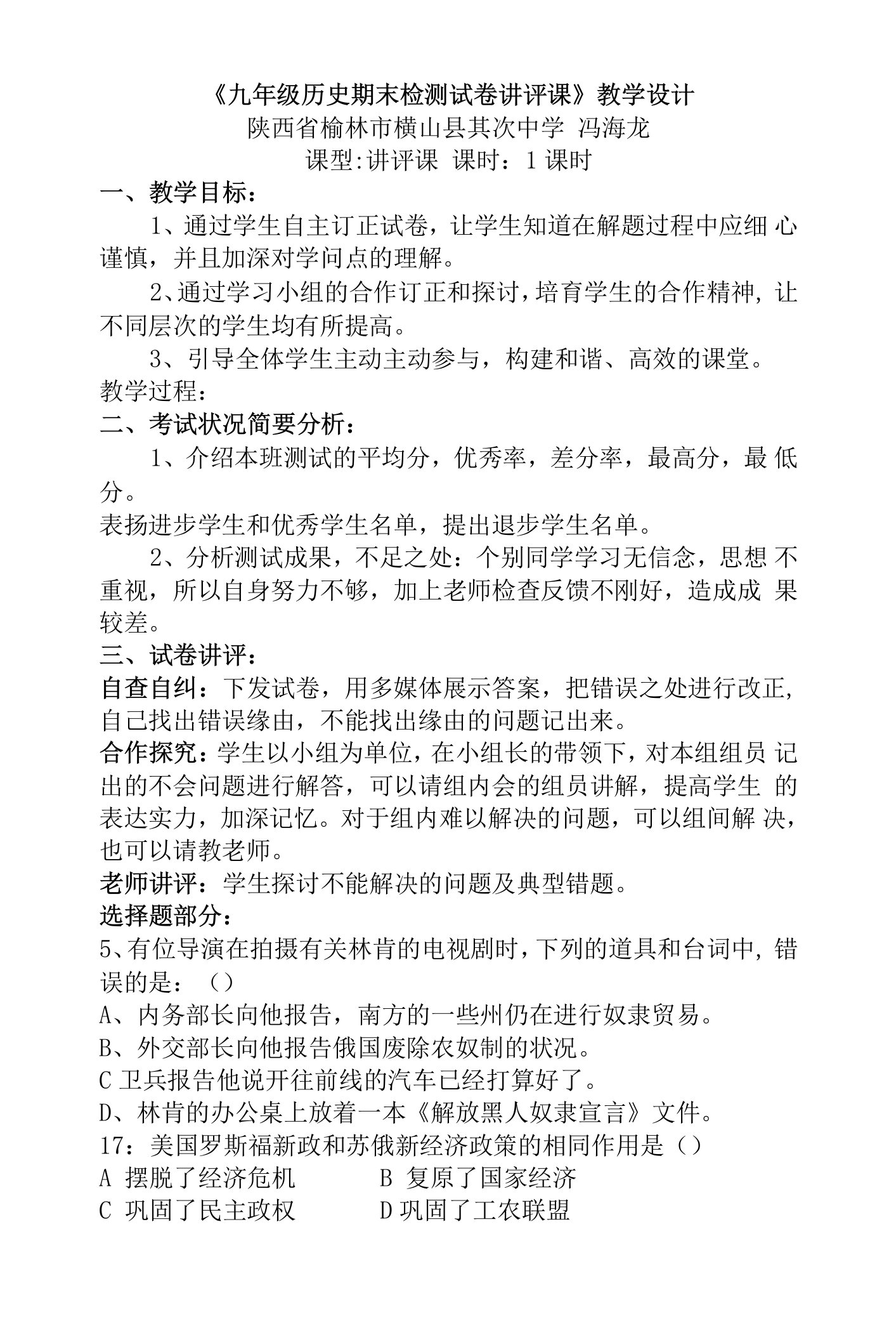 《九年级历史期末检测试卷讲评课》教学设计