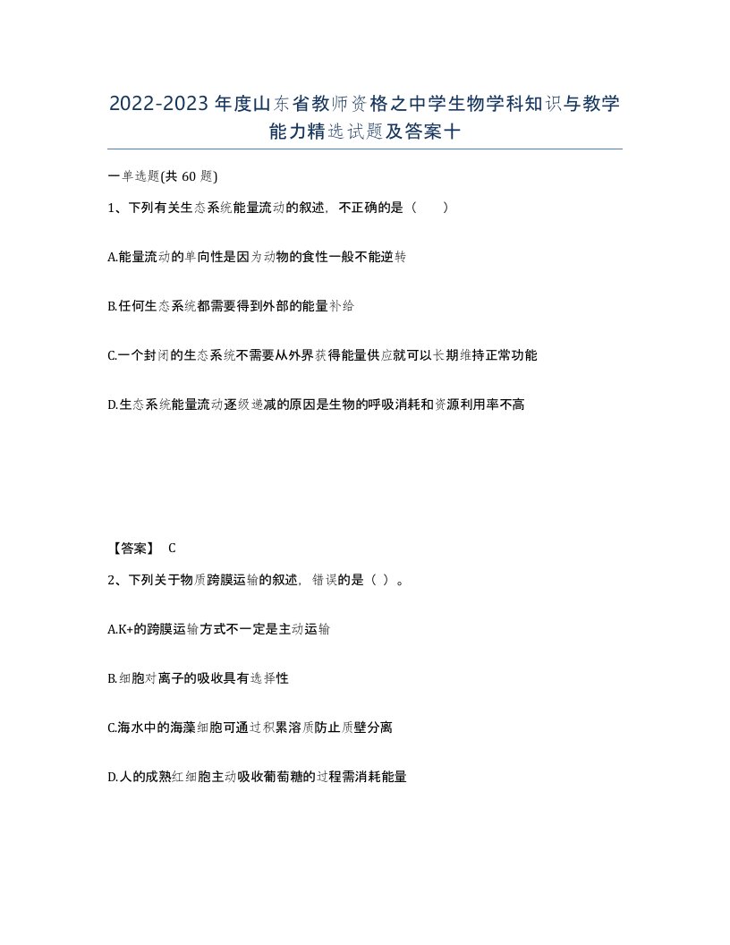 2022-2023年度山东省教师资格之中学生物学科知识与教学能力试题及答案十