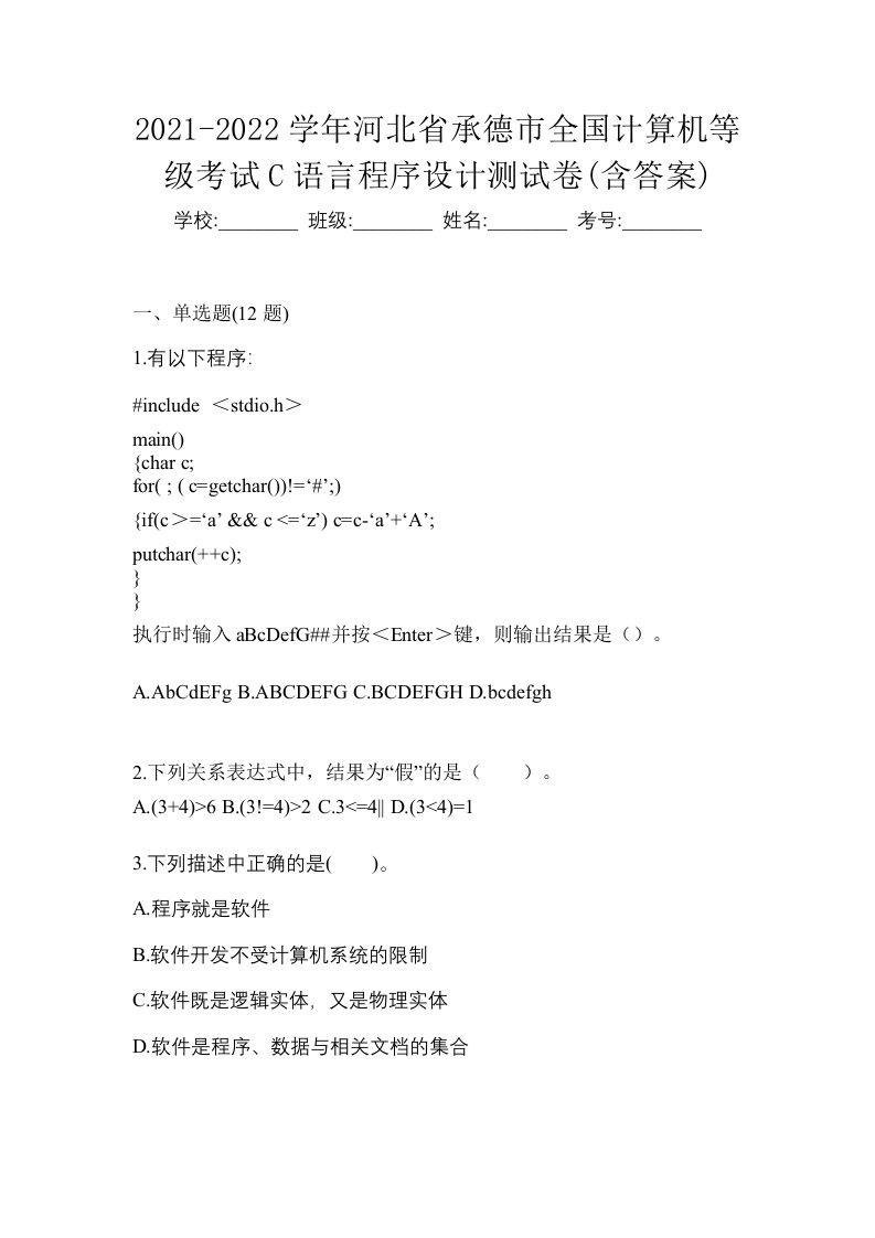 2021-2022学年河北省承德市全国计算机等级考试C语言程序设计测试卷含答案