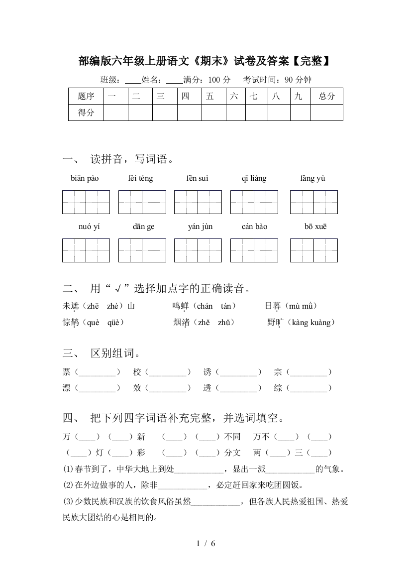 部编版六年级上册语文《期末》试卷及答案【完整】