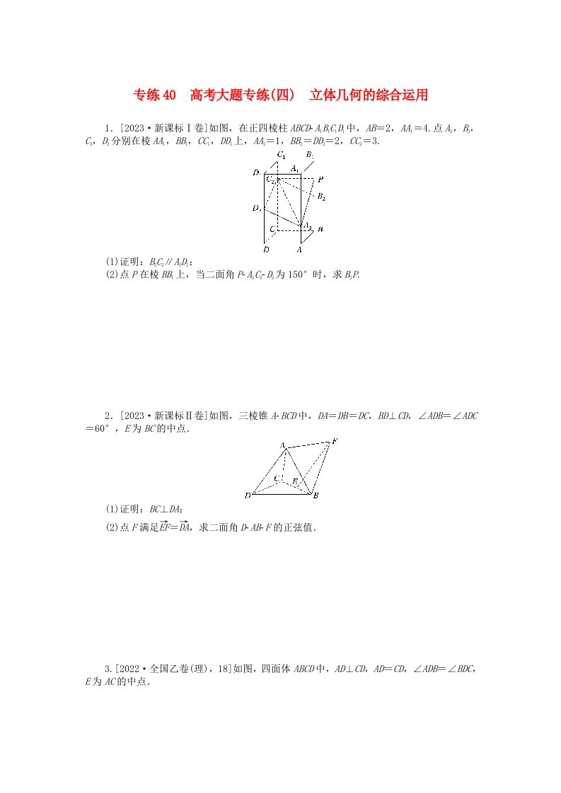 新高考2024版高考数学一轮复习微专题小练习专练40高考大题专练四立体几何的综合运用