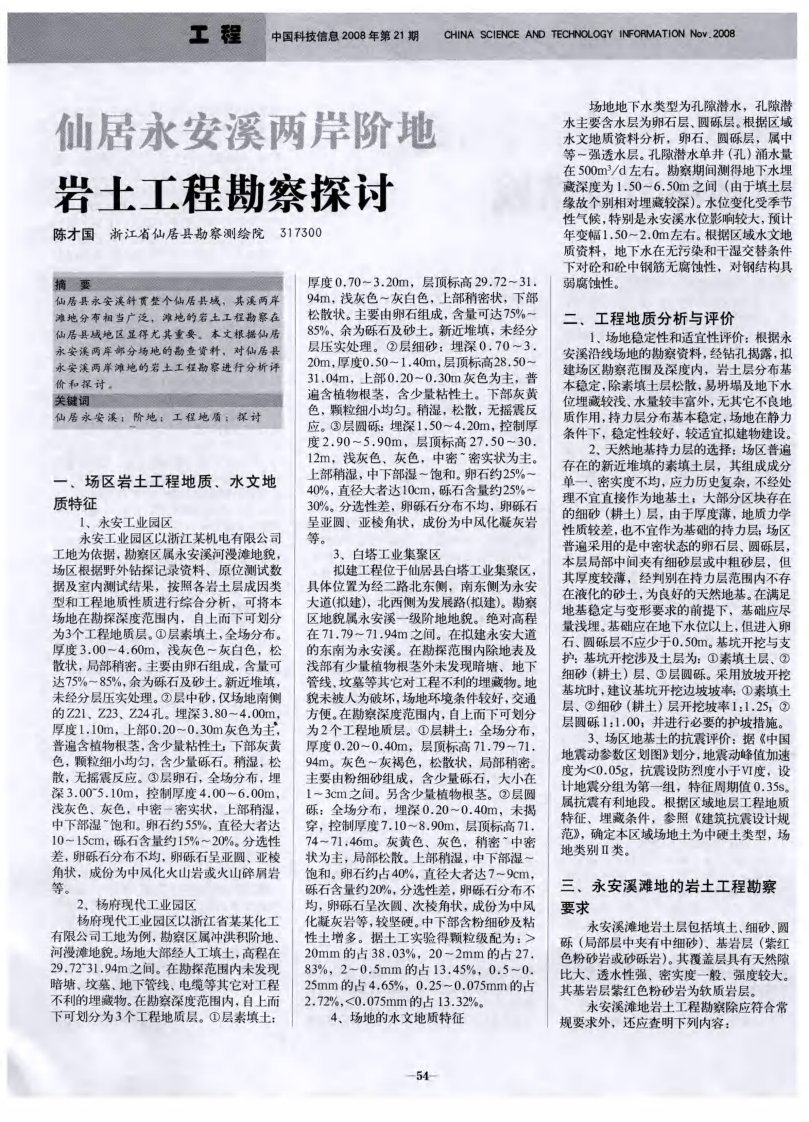 仙居永安溪两岸阶地岩土工程勘察探讨.pdf