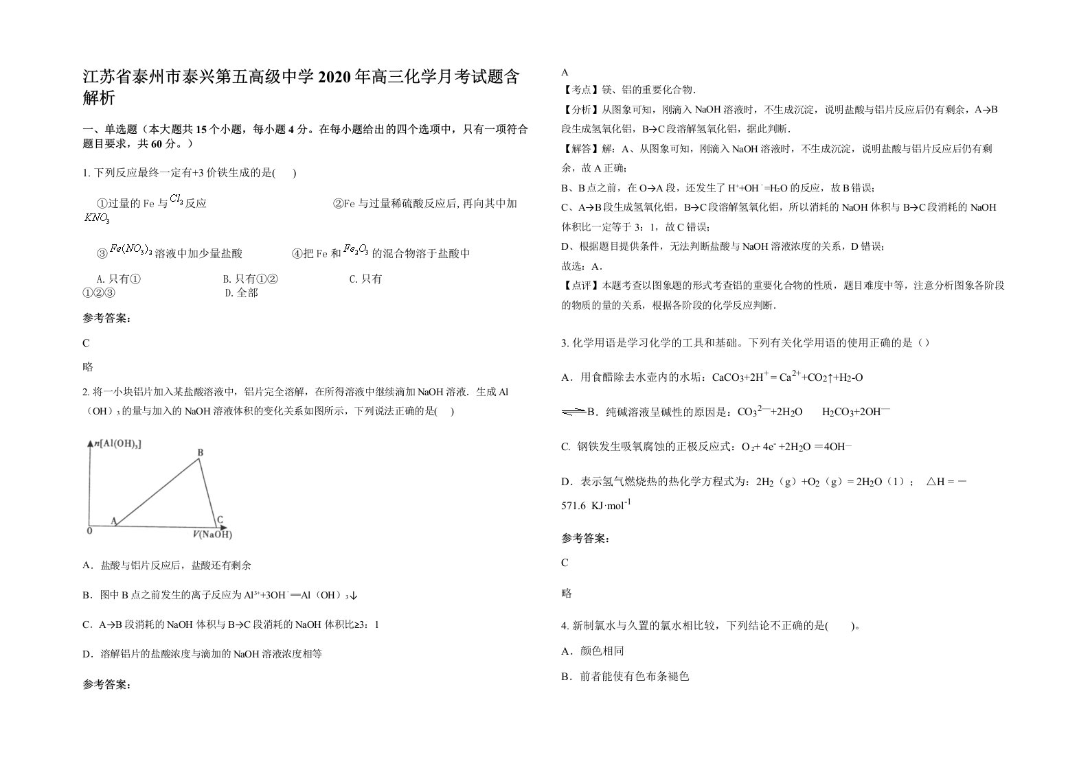 江苏省泰州市泰兴第五高级中学2020年高三化学月考试题含解析