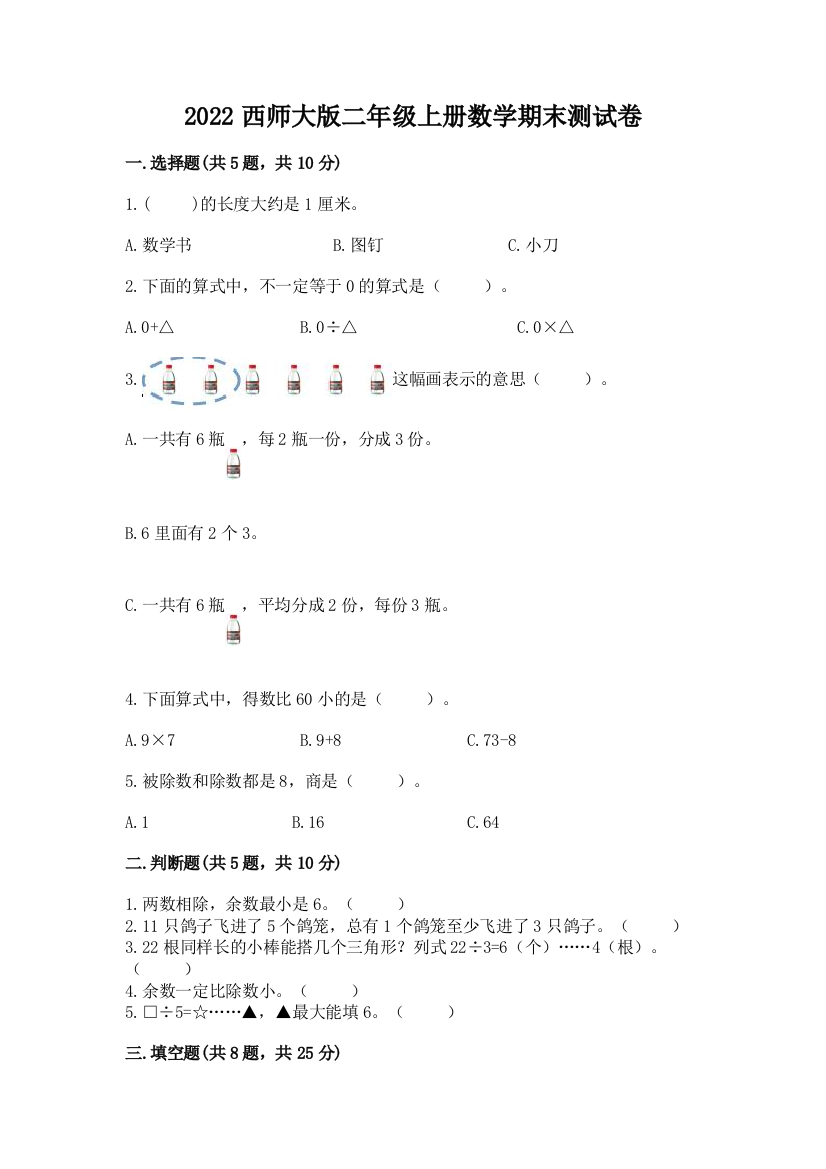 2022西师大版二年级上册数学期末测试卷附答案【培优b卷】