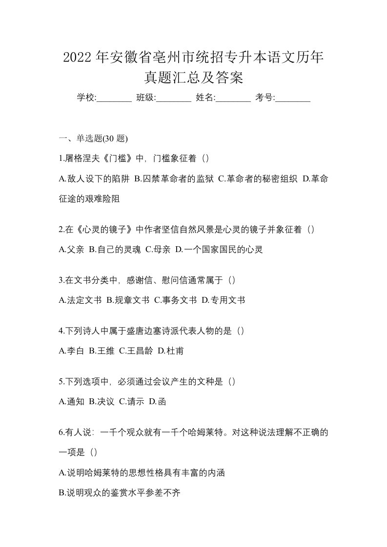 2022年安徽省亳州市统招专升本语文历年真题汇总及答案