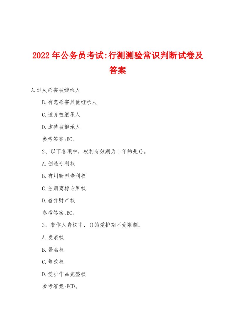 2022年公务员考试-行测测验常识判断试卷及答案