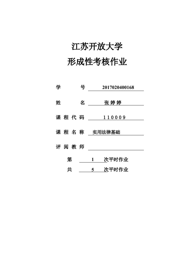 江苏开放大学法律基础第一次