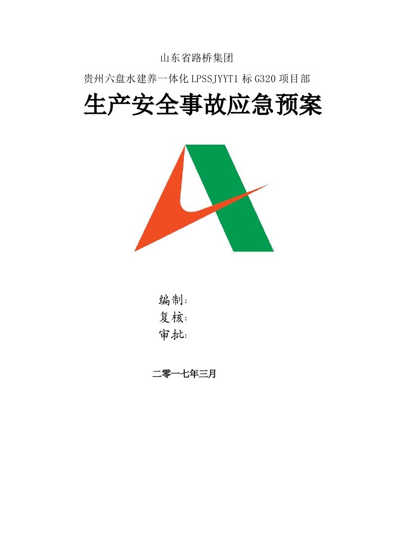 2021年路桥集团有限公司生产安全事故应急专题预案