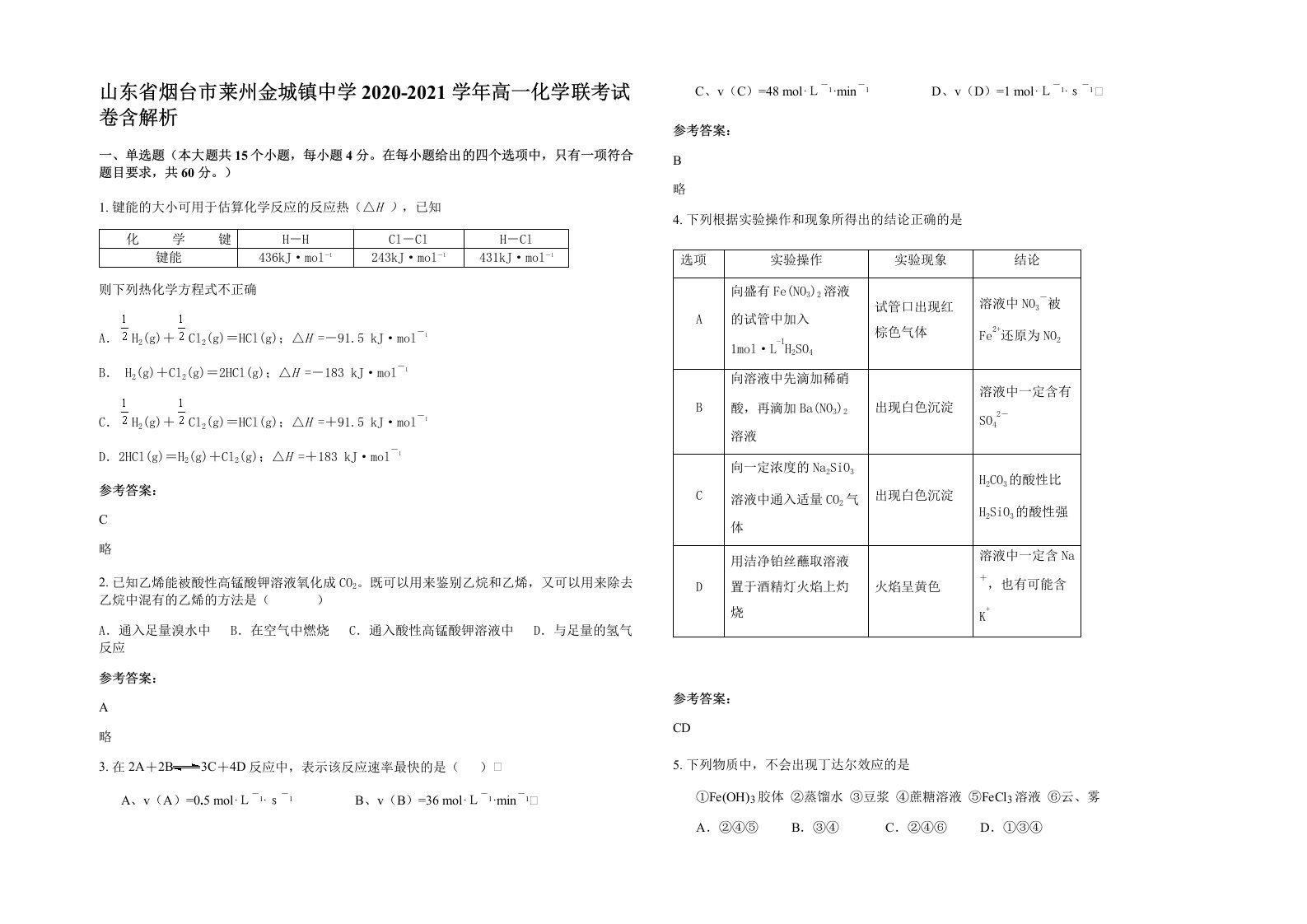 山东省烟台市莱州金城镇中学2020-2021学年高一化学联考试卷含解析