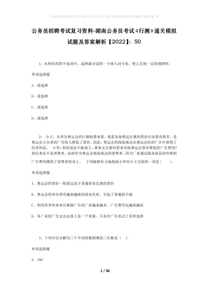 公务员招聘考试复习资料-湖南公务员考试行测通关模拟试题及答案解析202250_1