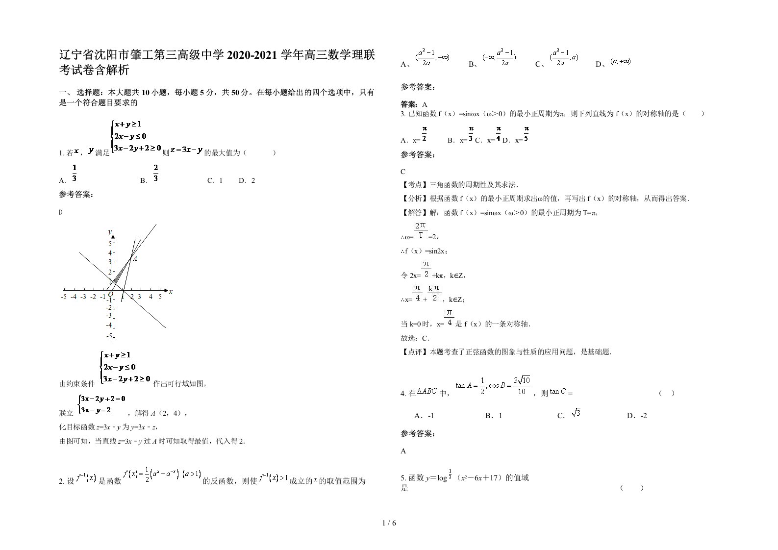 辽宁省沈阳市肇工第三高级中学2020-2021学年高三数学理联考试卷含解析