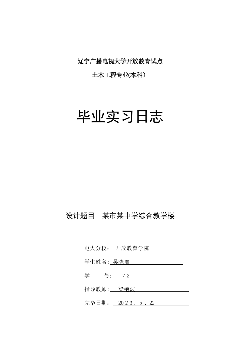 2023年施工员实习日记汇总篇